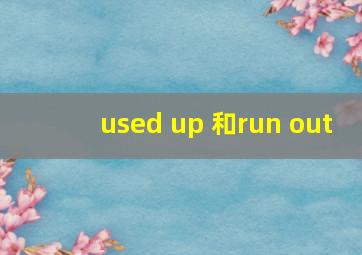 used up 和run out